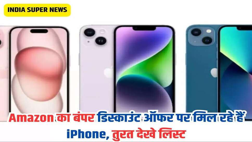 Amazon का बंपर डिस्काउंट ऑफर पर मिल रहे हैं iPhone, तुरत देखे लिस्ट