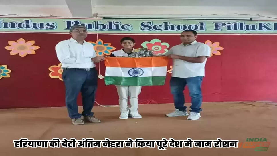 Jind: हरियाणा की बेटी अंतिम नेहरा ने किया पूरे देश मे नाम रोशन, अंतरराष्ट्रीय कार्यक्रम मे करेगी भारत का प्रतिनिधित्व