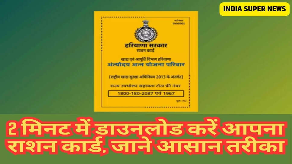 2 मिनट में डाउनलोड करें आपना राशन कार्ड, जाने आसान तरीका