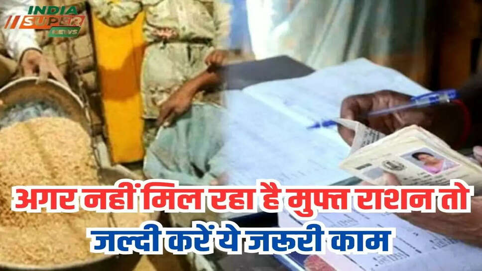 अगर नहीं मिल रहा है मुफ्त राशन तो जल्दी करें ये जरूरी काम
