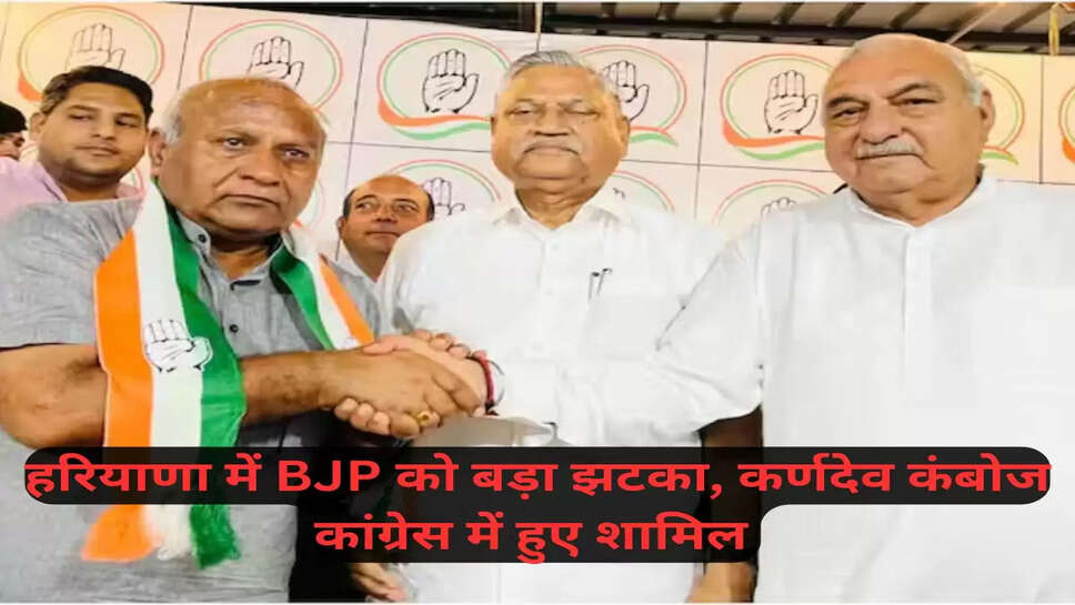Haryana Chunav: हरियाणा में BJP को बड़ा झटका, कर्णदेव कंबोज कांग्रेस में हुए शामिल 