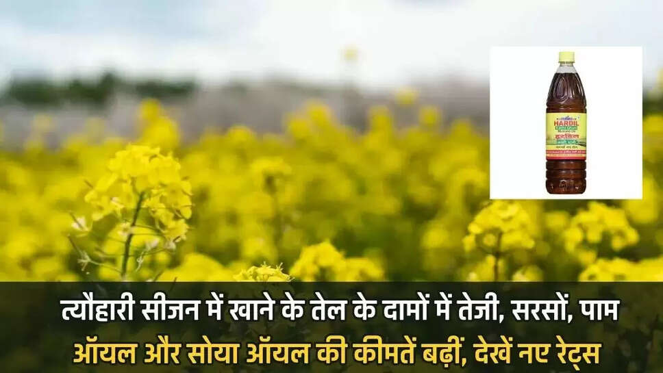 mustard oil,PALM OIL,Sunflower Oil,Soya Oil,edible oil price hike,inflation,Festive Season,सरसों तेल,पाम तेल,सूरजमुखी तेल,सोया तेल,खाद्य तेल की कीमतों में बढ़ोतरी,मुद्रास्फीति,त्यौहारी सीजन