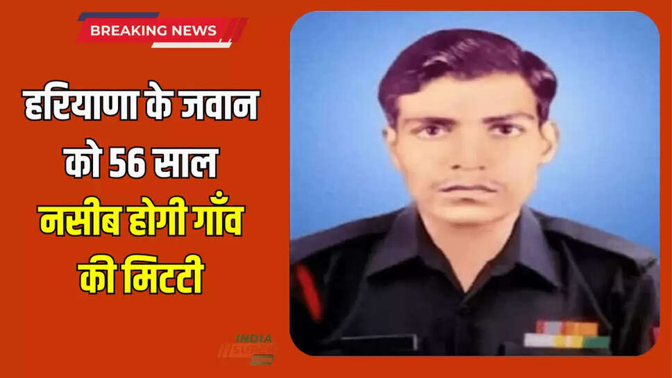 हरियाणा के जवान को 56 साल नसीब होगी गाँव की मिटटी