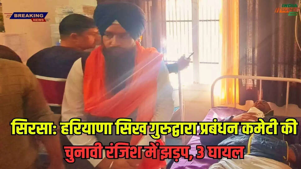 सिरसा: हरियाणा सिख गुरुद्वारा प्रबंधन कमेटी की चुनावी रंजिश में झड़प, 3 घायल