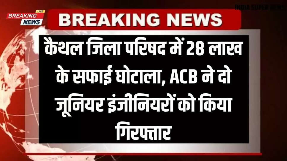 Haryana News Today: कैथल जिला परिषद में 28 लाख के सफाई घोटाला, ACB ने दो जूनियर इंजीनियरों को किया गिरफ्तार