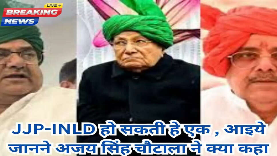 JJP-INLD हो सकती हे एक , आइये जानने अजय सिंह चौटाला ने क्या कहा