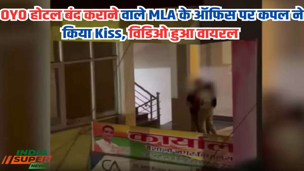 OYO होटल बंद कराने वाले MLA के ऑफिस पर कपल ने किया Kiss, विडिओ हुआ वायरल