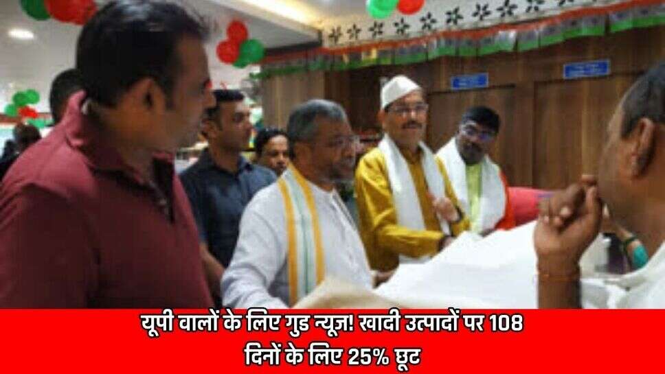 Good news for the people of UP! 25% discount on Khadi products for 108 days