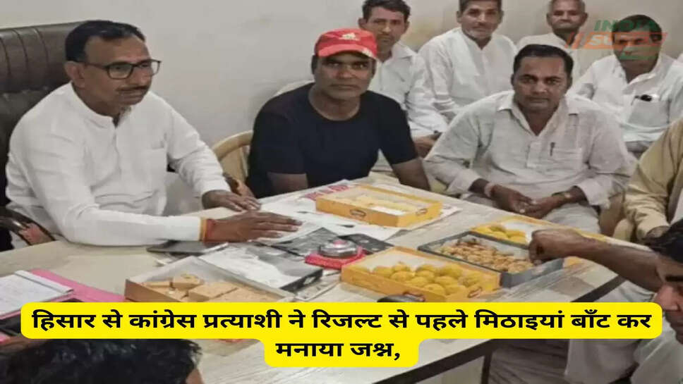 Hisar: हिसार से कांग्रेस प्रत्याशी ने रिजल्ट से पहले मिठाइयां बाँट कर मनाया जश्न, कार्यकर्ताओं मे दिखा एक अलग ही उत्साह