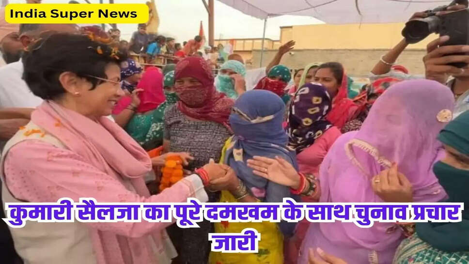 कुमारी सैलजा का पूरे दमखम के साथ चुनाव प्रचार जारी, लोगों का मिल रहा फूल स्पॉट