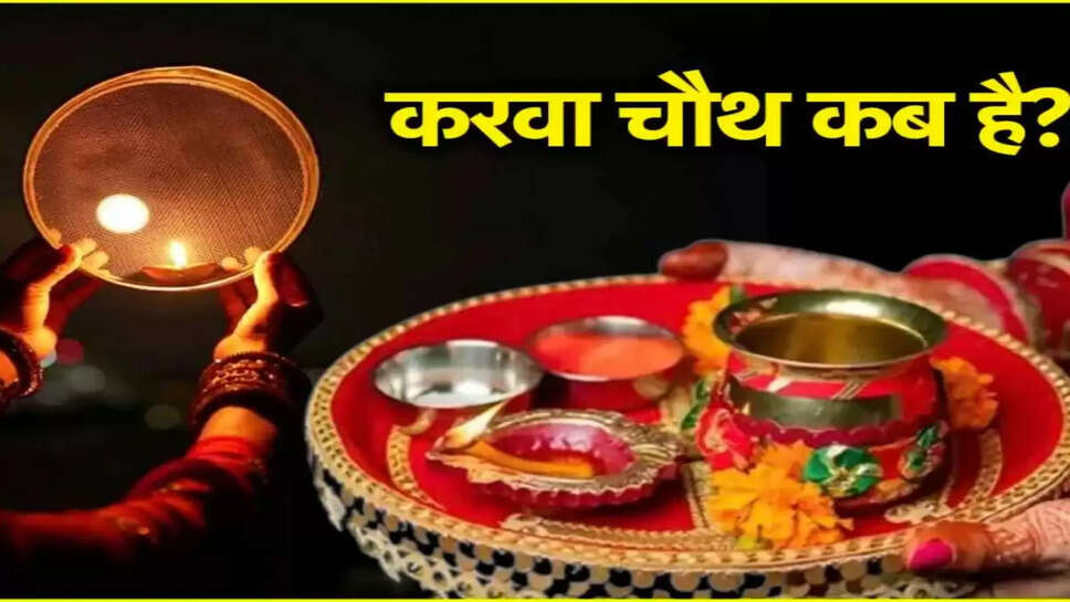 जाने अब है करवा चौथ का व्रत, करवा चौथ के व्रत मे इन नियमों का पालन करने से महिलाएं हमेशा भाग्यशाली रहेंगी, पढे करवा चौथ के नियम