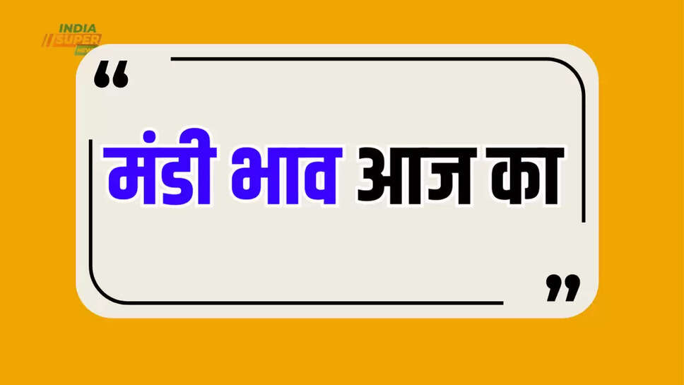 मंडी भाव आज का 