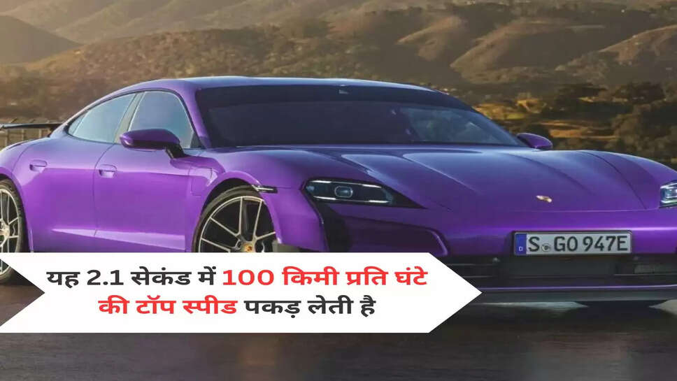 यह 2.1 सेकंड में 100 किमी प्रति घंटे की टॉप स्पीड पकड़ लेती है