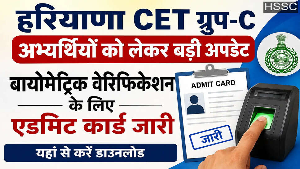 हरियाणा CET अभ्यर्थियों के लिए ताजा खबर, बायोमेट्रिक वेरिफिकेशन शेड्यूल के साथ एडमिट कार्ड जारी