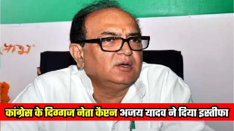 Captain Ajay Yadav Resigned From Congress