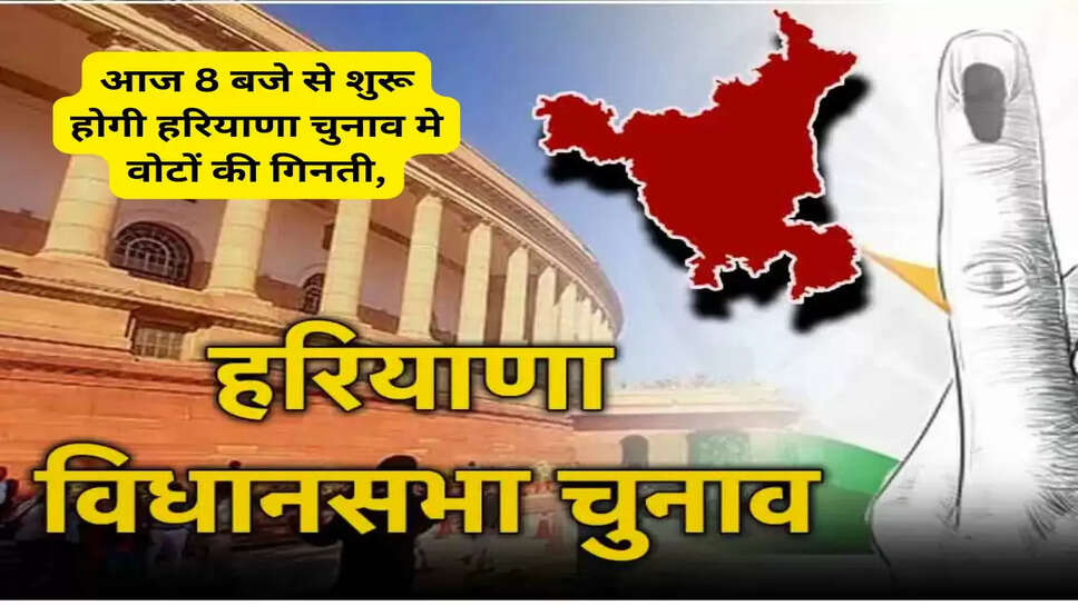 Haryana News: आज 8 बजे से शुरू होगी हरियाणा चुनाव मे वोटों की गिनती, जाने सबसे पहले क्या-क्या होगा