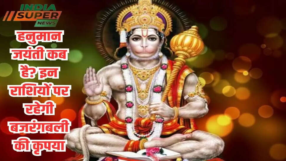 हनुमान जयंती कब है? इन राशियों पर रहेगी बजरंगबली की कृपया