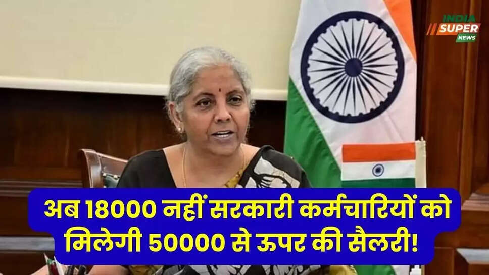 Announcement of 8th Pay Commission: अब 18000 नहीं सरकारी कर्मचारियों को मिलेगी 50000 से ऊपर की सैलरी! चेक करें केंद्र की ओर से आया बड़ा अपडेट