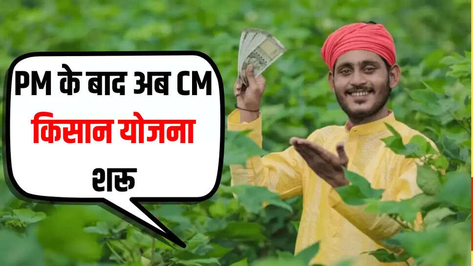 PM के बाद अब CM किसान योजना शरू