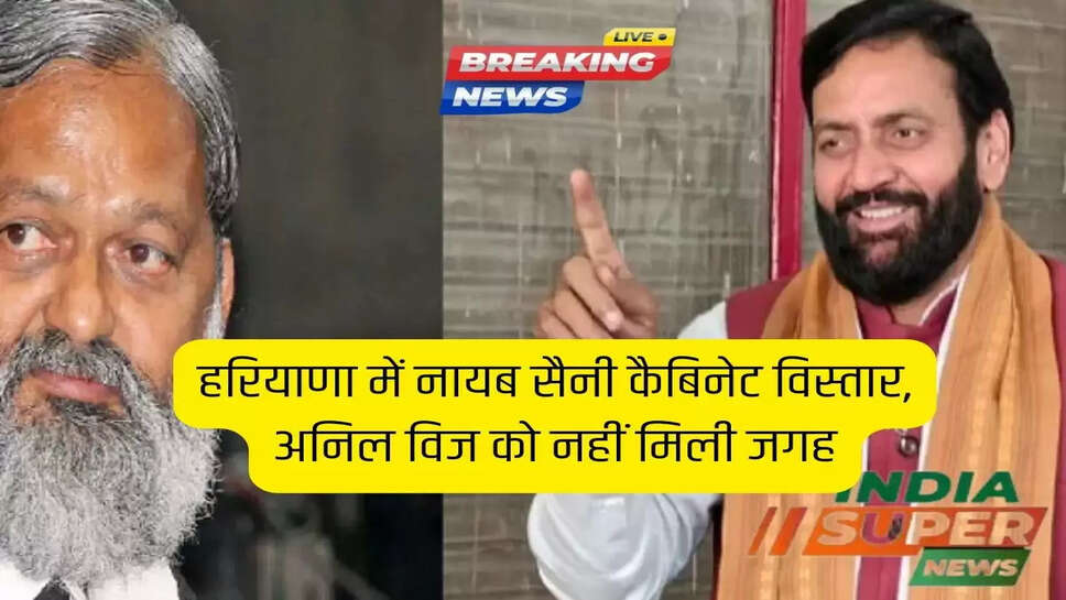 हरियाणा में नायब सैनी कैबिनेट विस्तार, अनिल विज को नहीं मिली जगह