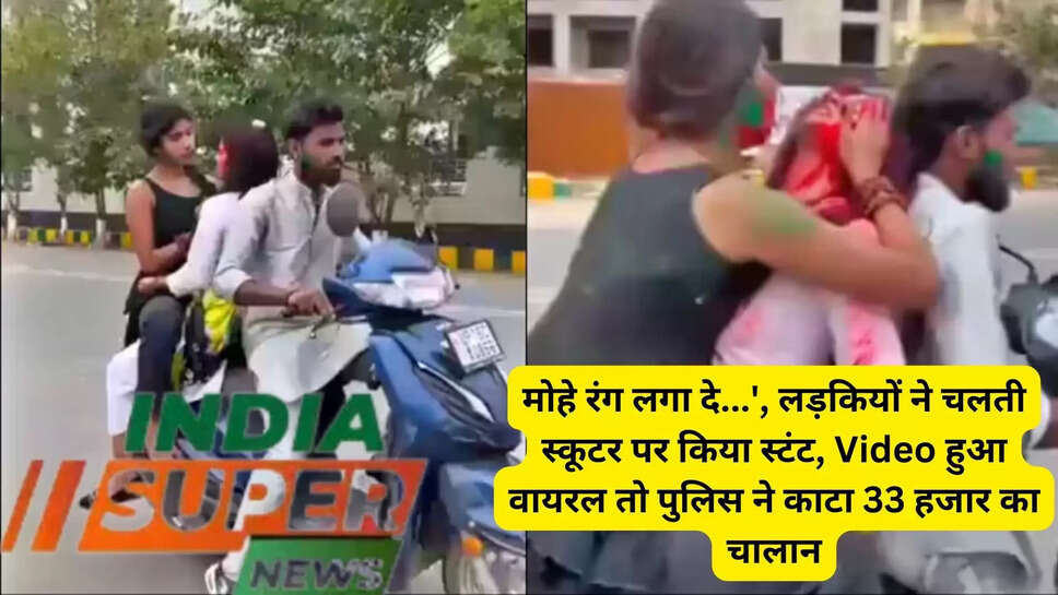 मोहे रंग लगा दे...', लड़कियों ने चलती स्कूटर पर किया स्टंट, Video हुआ वायरल तो पुलिस ने काटा 33 हजार का चालान