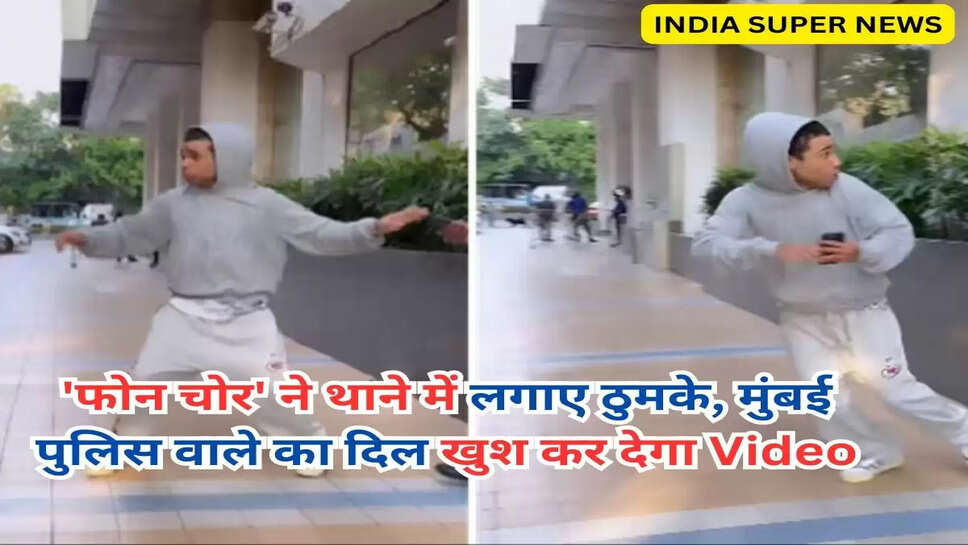 'फोन चोर' ने थाने में लगाए ठुमके, मुंबई पुलिस वाले का दिल खुश कर देगा Video