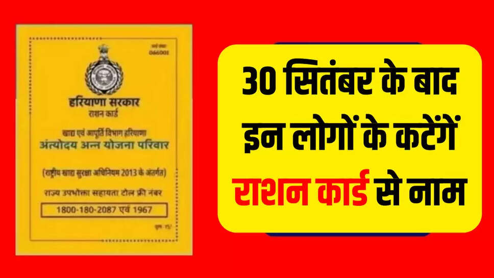 30 सितंबर के बाद इन लोगों के कटेंगें राशन कार्ड से नाम