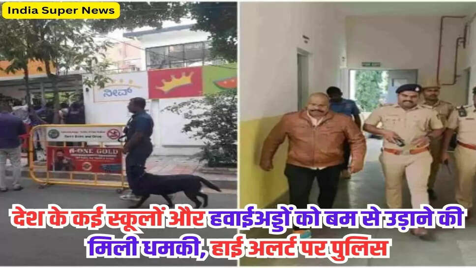 Bomb Threat: देश के कई स्कूलों और हवाईअड्डों को बम से उड़ाने की मिली धमकी, हाई अलर्ट पर पुलिस
