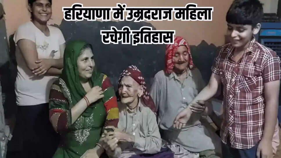 हरियाणा में उम्रदराज महिला रचेगी इतिहास,