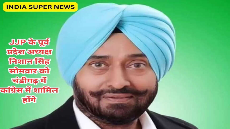 JJP के पूर्व प्रदेश अध्यक्ष निशान सिंह सोमवार को चंडीगढ़ में कांग्रेस में शामिल होंगे
