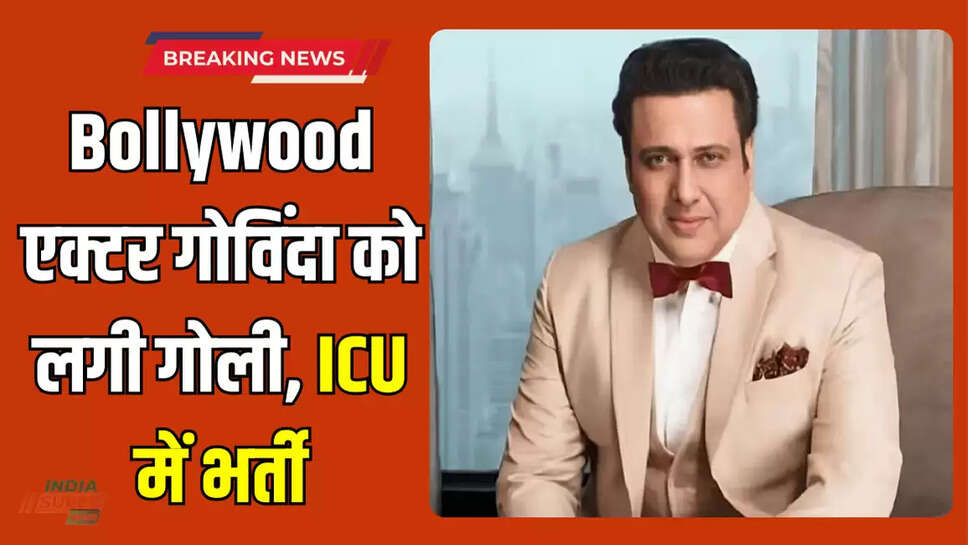 Bollywood एक्टर गोविंदा को लगी गोली, ICU में भर्ती