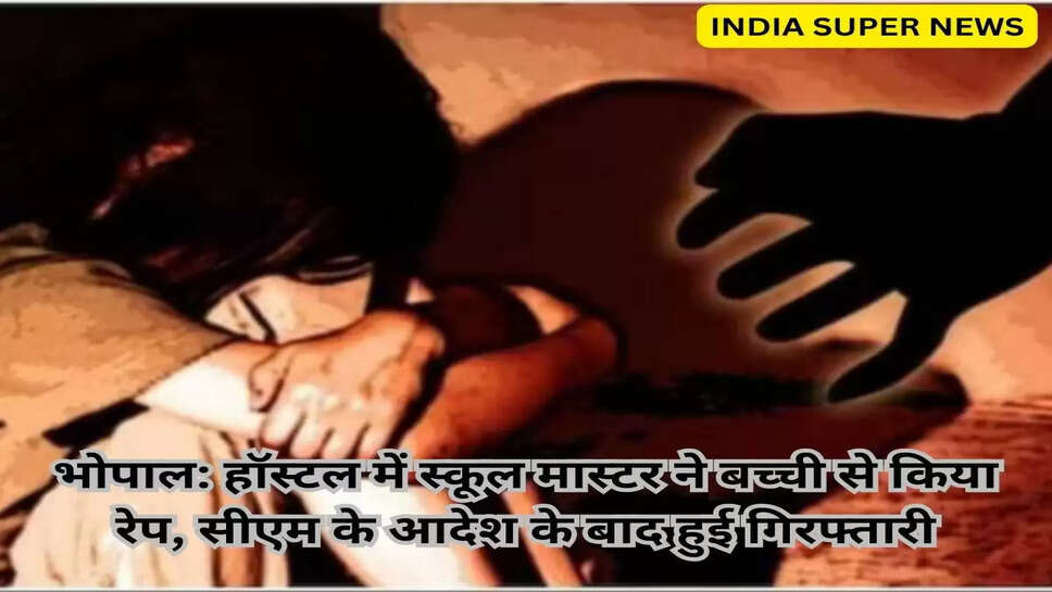 भोपाल: हॉस्टल में स्कूल मास्टर ने बच्ची से किया रेप, सीएम के आदेश के बाद हुई गिरफ्तारी