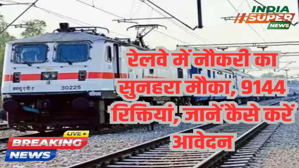 रेलवे में नौकरी का सुनहरा मौका, 9144 रिक्तियां, जानें कैसे करें आवेदन