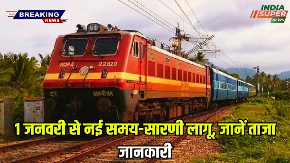 Railway time-table Update : 1 जनवरी से नई समय-सारणी लागू, जानें ताजा जानकारी