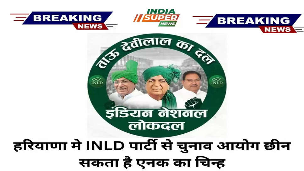INLD Election symbol: हरियाणा मे इनेलो पार्टी से चुनाव आयोग छीन सकता है एनक का चिन्ह, INLD पर छाए संकट के बादल