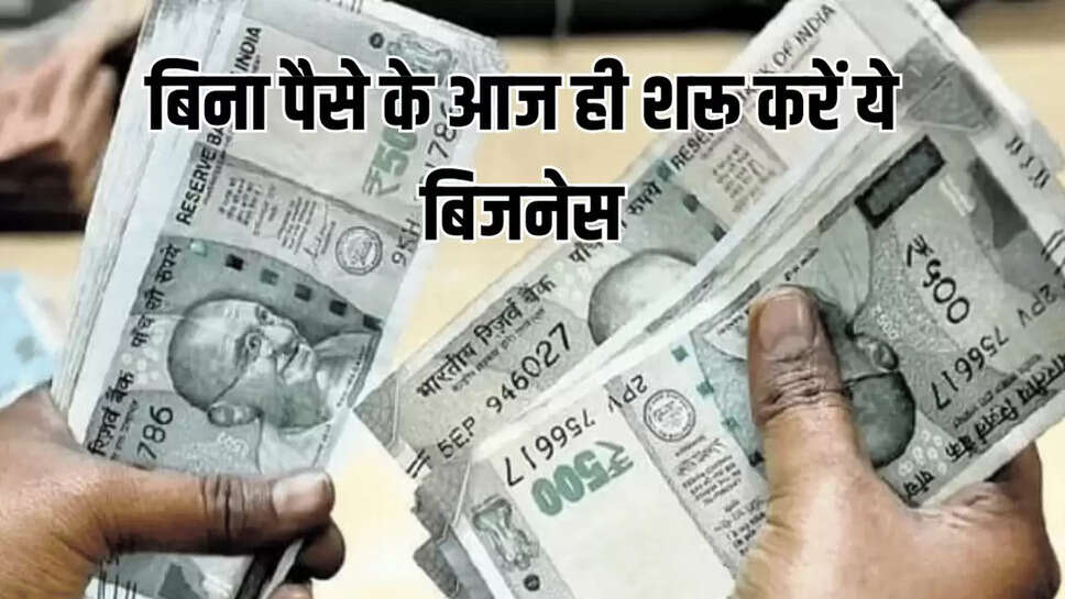 बिना पैसे के आज ही शरू करें ये बिजनेस