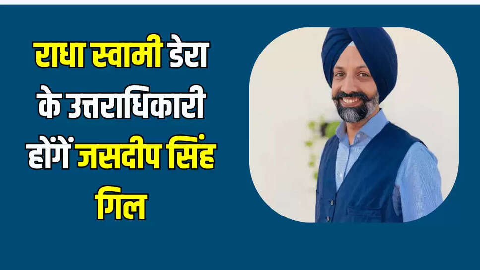 Will Jasdeep Singh Gill be the successor of Radha Swami Dera