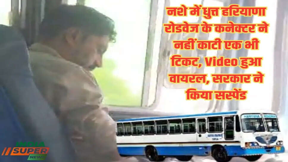 Haryana: नशे में धुत्त हरियाणा रोडवेज के कनेक्टर ने नहीं काटी एक भी टिकट, Video हुआ वायरल, सरकार ने किया सस्पेंड