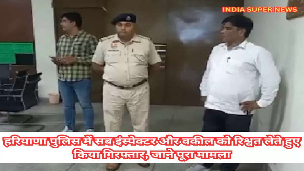 Haryana News: हरियाणा पुलिस में सब इंस्पेक्टर और वकील को रिश्वत लेते हुए किया गिरफ्तार, जाने पूरा मामला