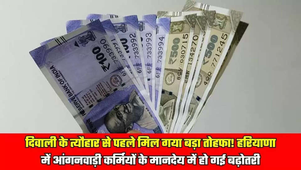 दिवाली के त्यौहार से पहले मिल गया बड़ा तोहफा! हरियाणा में आंगनवाड़ी कर्मियों के मानदेय में हो गई बढ़ोतरी