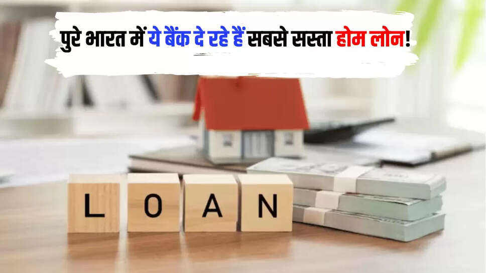 पुरे भारत में ये बैंक दे रहे हैं सबसे सस्ता होम लोन!