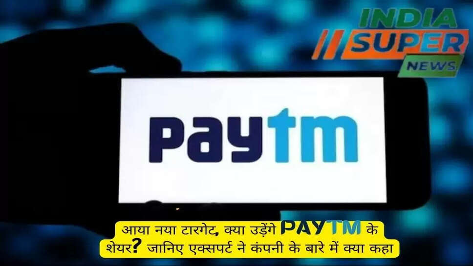 आया नया टारगेट, क्या उड़ेंगे Paytm के शेयर? जानिए एक्सपर्ट ने कंपनी के बारे में क्या कहा