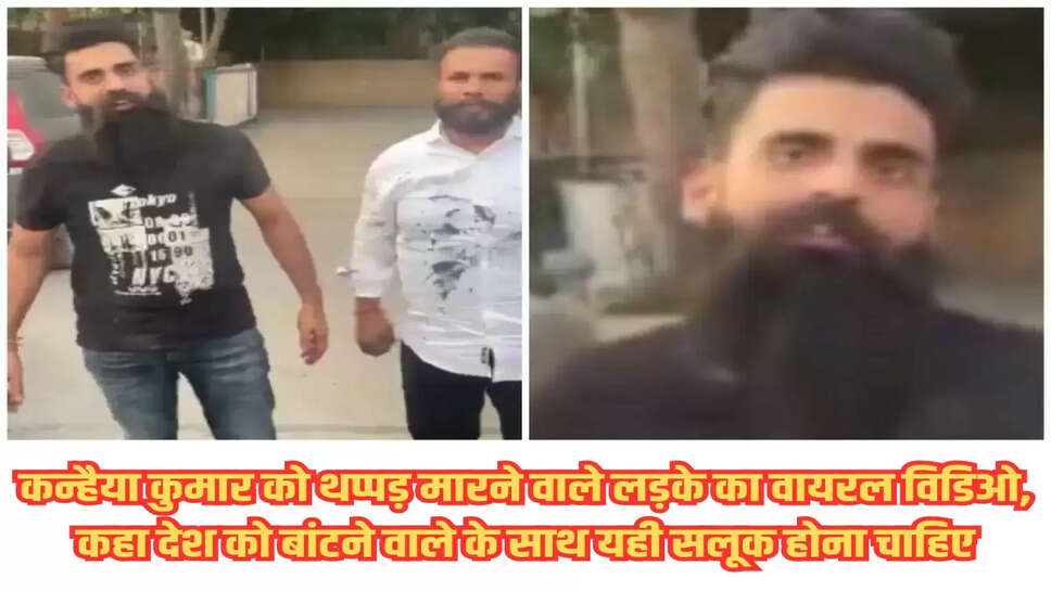 कन्हैया कुमार को थप्पड़ मारने वाले लड़के का वायरल विडिओ, कहा देश को बांटने वाले के साथ यही सलूक होना चाहिए