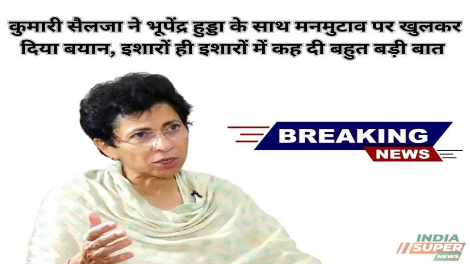 कुमारी सैलजा ने भूपेंद्र हुड्डा के साथ मनमुटाव पर खुलकर दिया बयान, इशारों ही इशारों में कह दी बहुत बड़ी बात