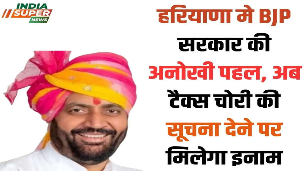 हरियाणा मे BJP सरकार की अनोखी पहल, अब टैक्स चोरी की सूचना देने पर मिलेगा इनाम