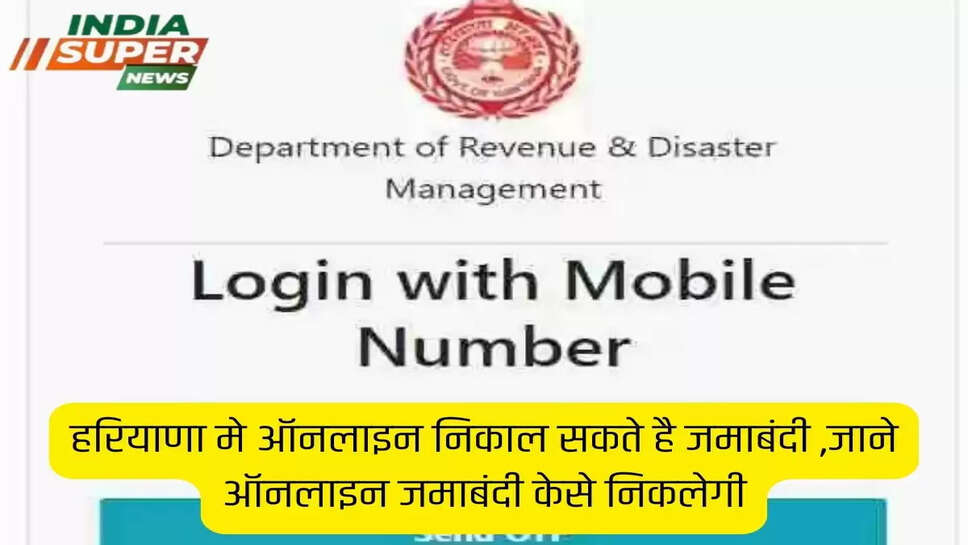 हरियाणा मे ऑनलाइन निकाल सकते है  जमाबंदी ,जाने ऑनलाइन जमाबंदी केसे निकलेगी