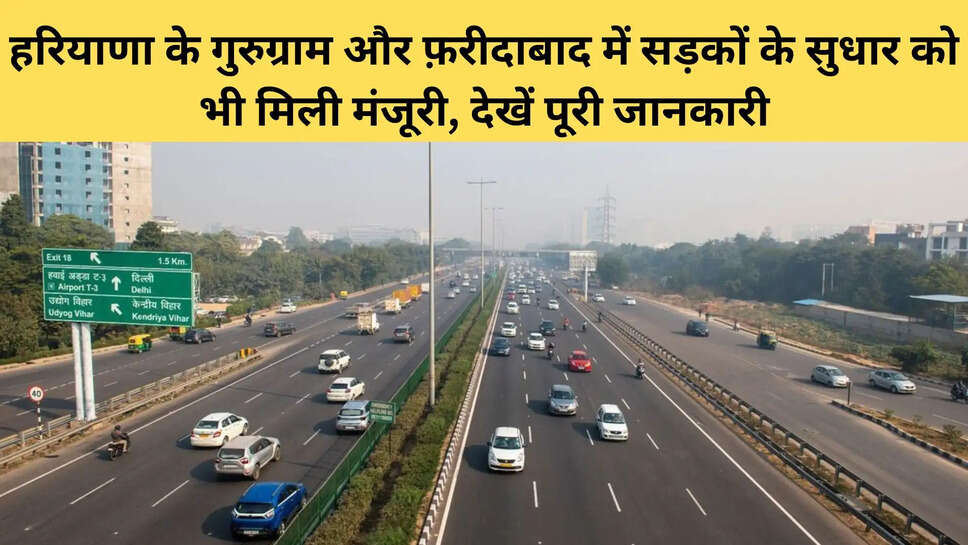 हरियाणा के गुरुग्राम और फ़रीदाबाद में सड़कों के सुधार को भी मिली मंजूरी, देखें पूरी जानकारी