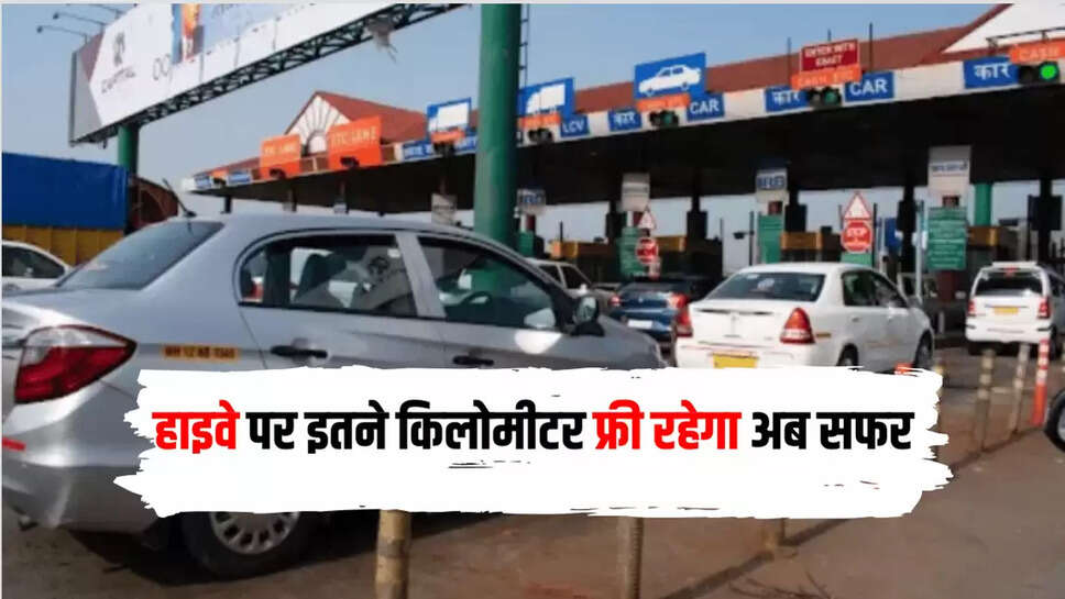 हाइवे पर इतने किलोमीटर फ्री रहेगा अब सफर