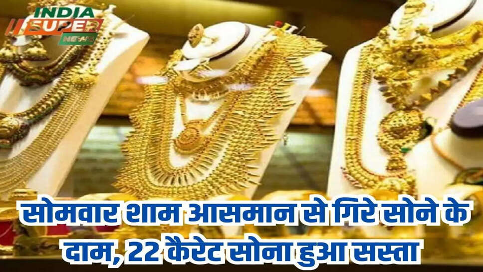 Gold Price Update: सोमवार शाम आसमान से गिरे सोने के दाम,  22 कैरेट सोना हुआ सस्ता