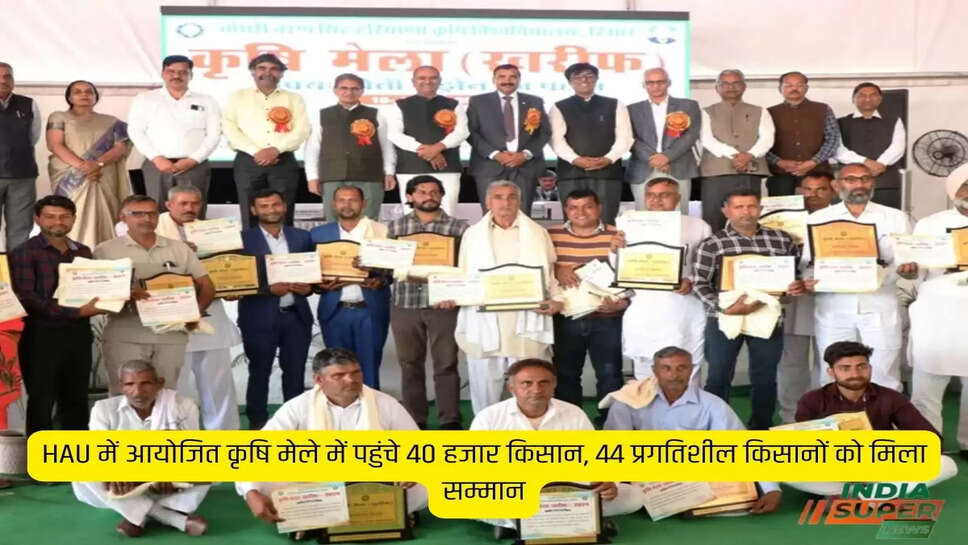 HAU में आयोजित कृषि मेले में पहुंचे 40 हजार किसान, 44 प्रगतिशील किसानों को मिला सम्मान